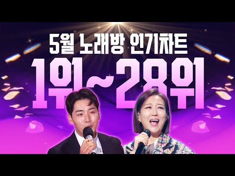 5월 노래방 트로트 인기차트 1위부터 ~ 28위까지!! 노래방 인기 순위 알아본다 #진성 #장윤정 #박군 #트로트 #노래방 #인기차트