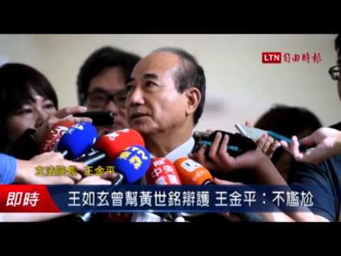 王如玄曾幫黃世銘辯護 王金平:不尷尬 - 王如玄曾幫黃世銘辯護 王金平:不尷尬