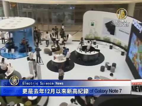 【新唐人/NTD】三星Note7停售 蘋果股價漲 受惠台廠有哪些？｜三星｜蘋果｜Galaxy Note7｜停售