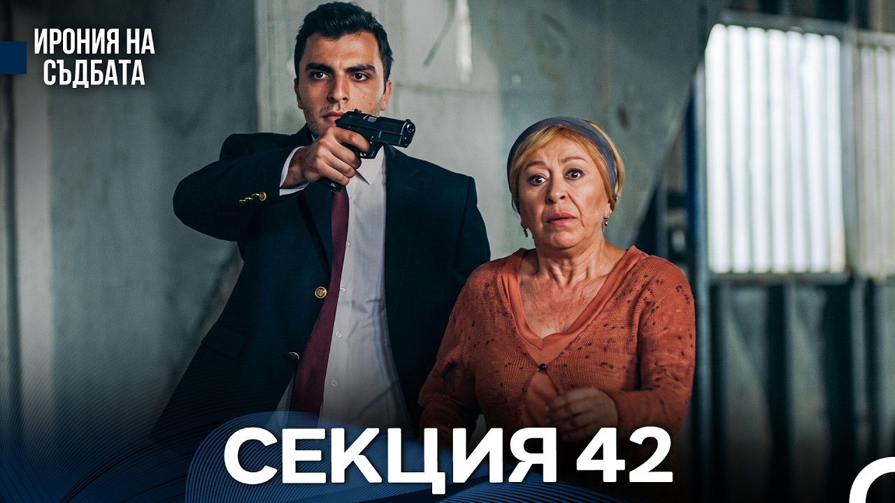 Ирония Hа Cъдбата 42 Секция (Bulgarian Dubbed)