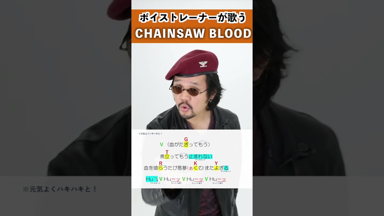 【ボイストレーナーが歌う】 CHAINSAW BLOOD / 川村ZAVZA泰幸 【歌い方解説付き by シアーミュージック】#shorts