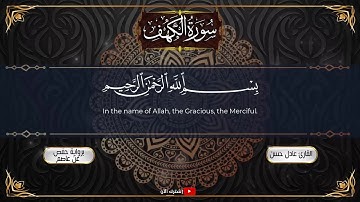 سورة الكهف كاملة من اجمل تلاوات القارئ عادل حسن