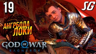 God of War Ragnarök (Рагнарёк) ◉ Большая ответственность - Часть 19: Полное прохождение