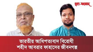 🔴LIVE: শহীদ আবরার ফাহাদের জীবনগল্প | ফ্যাসিবাদের দিনগুলি (৬ষ্ঠ পর্ব) | chhatrasangbad |