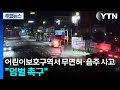 어린이보호구역서 무면허·음주 사고..."엄벌 촉구" / YTN