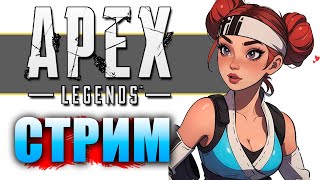 🟥!ФЕРМА ТУРНИР YALSQUAD под !imba ENERGY - qadRaT Apex Legends Стрим