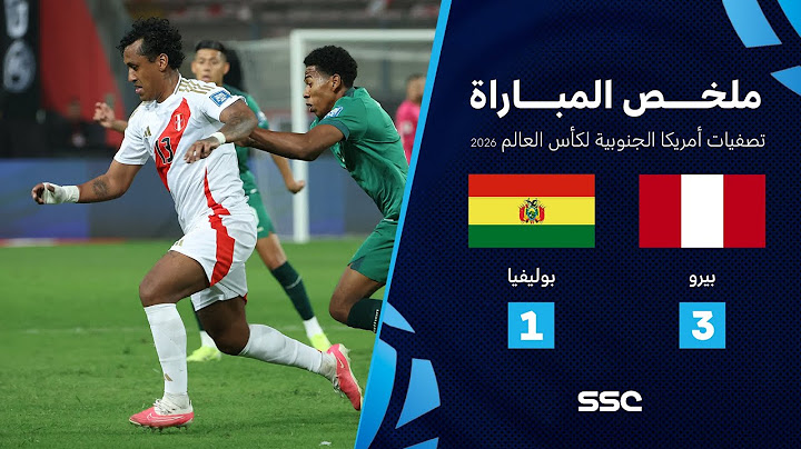 ملخص مباراة بيرو 3 - 1 بوليفيا | تصفيات أمريكا الجنوبية لكأس العالم 2026