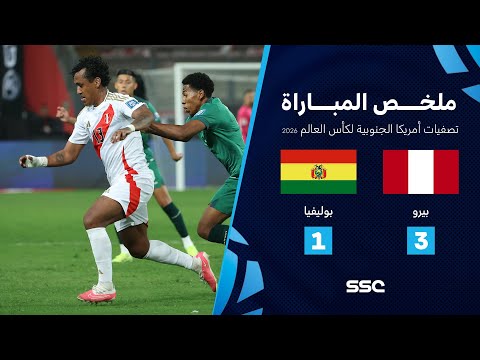 ملخص مباراة بيرو 3 1 بوليفيا تصفيات أمريكا الجنوبية لكأس العالم 2026