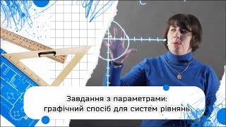 Завдання з параметрами: графічний спосіб для систем рівнянь | НМТ 2024