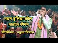 নয়ন ভুলিয়া রইল.... খুবই সুন্দর কীর্তন শুনেই দেখুন।সবুজ বিশ্বাস(so১buj biswas)