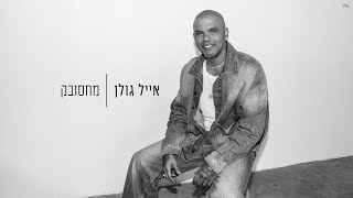 Video thumbnail of "אייל גולן - מחסובק (Prod. by Yaaqov Lamay)"