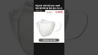 데일리핏 새부리형 KF94 100매 대형 메디케이알 컬러 황사 마스크