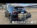 ジープコンパスにUS純正リアヒッチメンバー取付