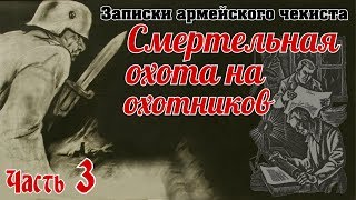 «Охота на охотников». История группы Самойленко. Записки армейского чекиста. Часть 3