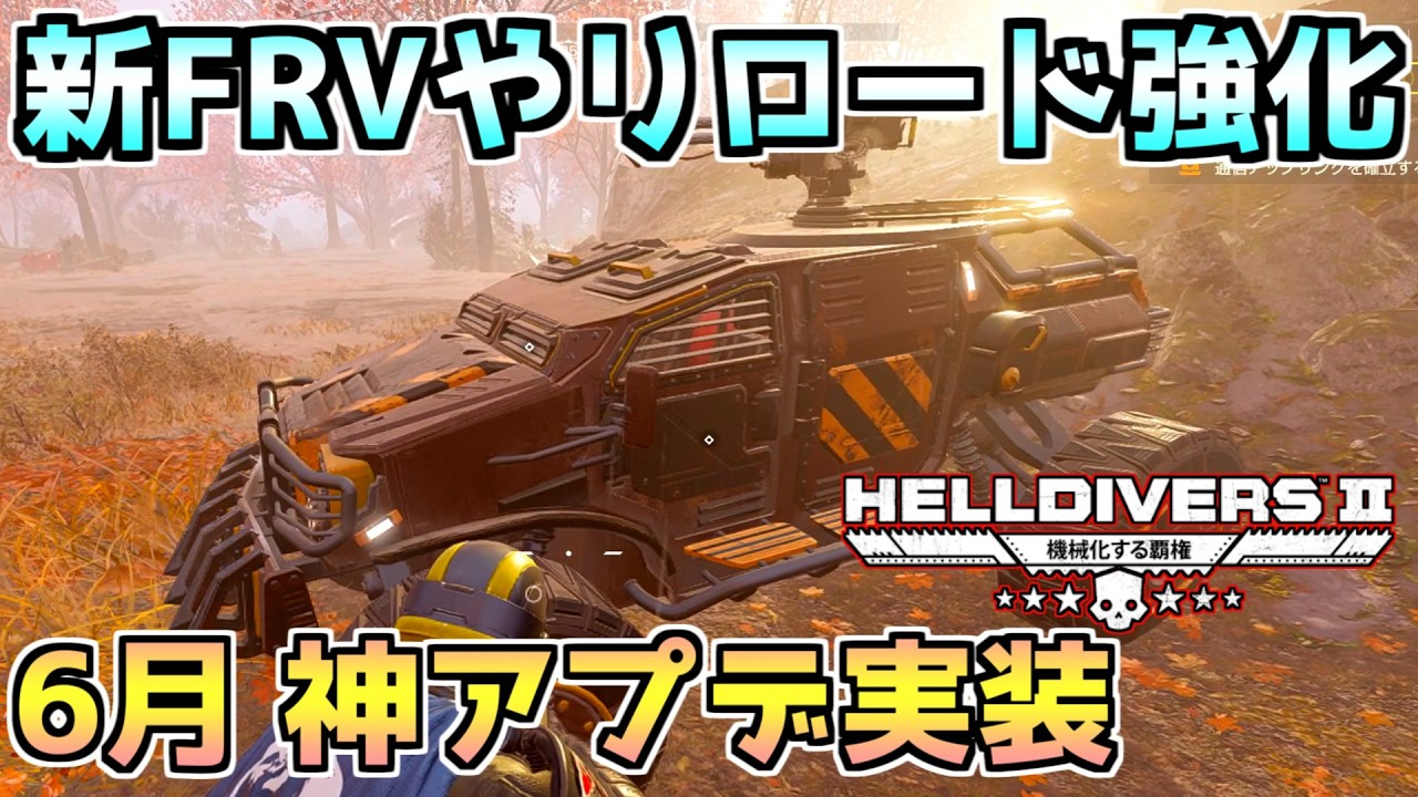修正Deさま専用2 ヘルダイバー2】6月アップデート実装！新FRVにリロード、回復の改善