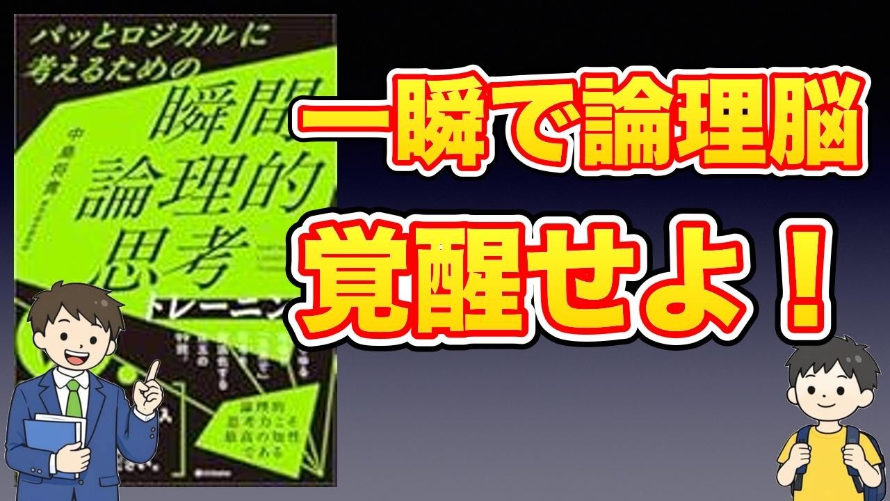 【本紹介】パッとロジカルに考えるための　瞬間論理的思考トレーニング