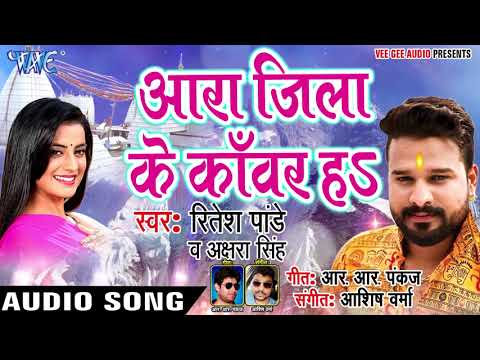 #Ritesh Pandey #Akshara Singh सुपरहिट काँवर गीत 2018 - Ara Jila Kanwar Ha - Bhojpuri Kanwar geet
