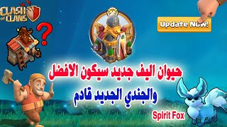 حيوان اليف جديد سيكون الافضل والجندي الجديد قادم (Clash of Clans)  Update Town Hall 16 Spirit Fox