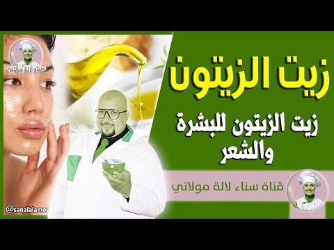 استعمال زيت الزيتون للبشرة والشعر فوائد زيت الزيتون مع الدكتور عماد ميزاب   