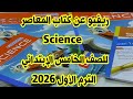 ريفيو عن كتاب المعاصر ساينس للصف الخامس الترم الأول 2026 
