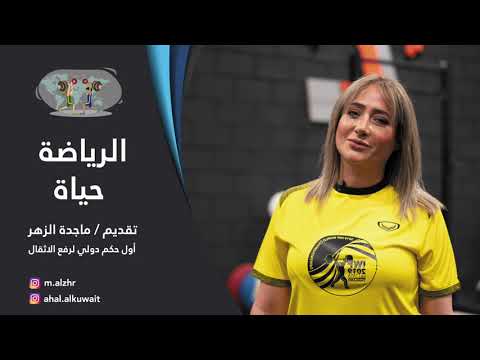 الرياضة حياة تقديم ماجدة الزهر حلقة ١