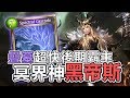【闇影詩章】➤元魂流逝推墓超快後期強無敵，正式宣告冥府回歸！➧指定T3〈shadowverse〉