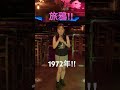 旅鴉/五木ひろし(Cover)歌ってみた。