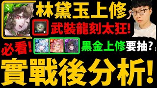 全字幕【阿紅神魔】林黛玉上修😱『實戰後分析』🔥直接變T0強度🔥超猛武裝免費送!?潘金蓮輪轉更快!潘朵拉上修有感!💥復刻抽取建議💥【艾莉亞/賈比爾/潘朵拉舊黑金上修】 全字幕【阿紅神魔】林黛玉上修😱『實戰後分析』🔥直接變T0強度🔥超猛武裝免費送!?潘金蓮輪轉更快!潘朵拉上修有感!💥復刻抽取建議💥【艾莉亞/賈比爾/潘朵拉舊黑金上修】