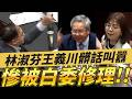 字幕！林淑芬王義川髒話叫囂慘被白委修理！下秒直接三讀通過！！#黃國昌 #民眾黨 #柯文哲 #許忠信 #王義川 #林淑芬