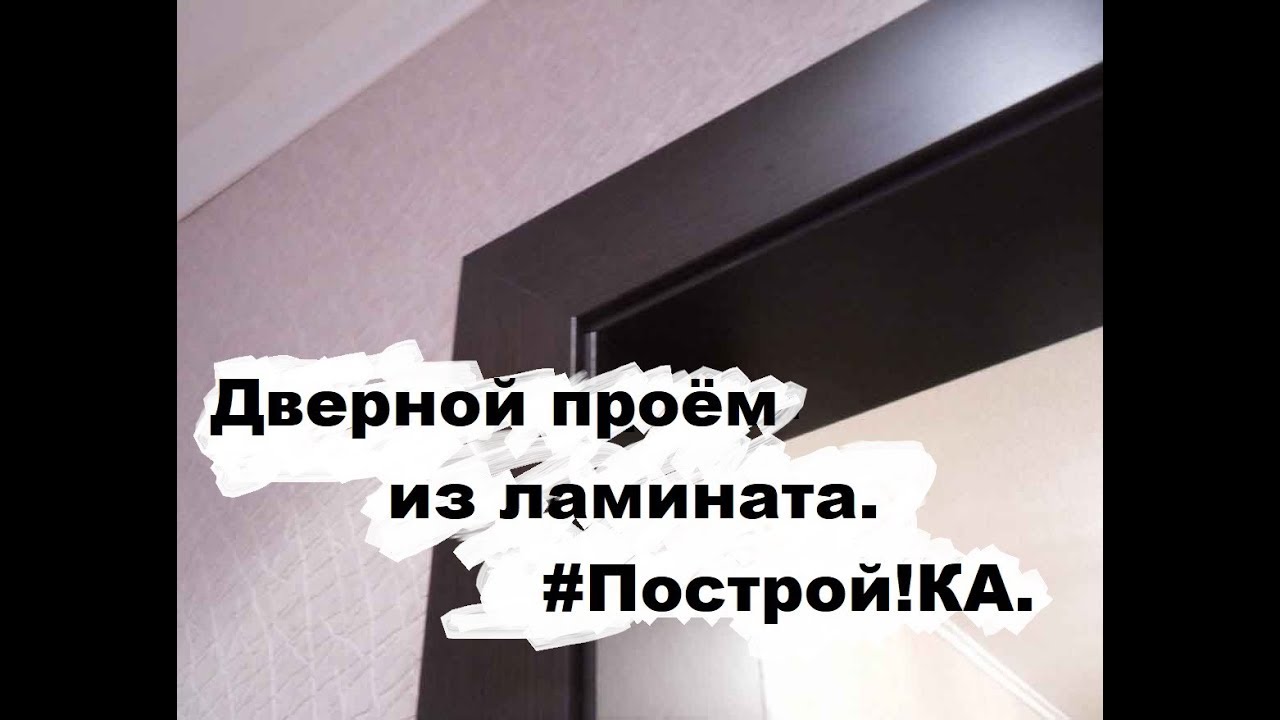 Как сделать дверной проём своими руками из ламината. Эконом класс ...