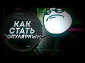 КАК СТАТЬ ПОПУЛЯРНЫМ? // КАК ДЕЛАТЬ ВИДЕО? // КАК МОНТИРОВАТЬ В After Effects?