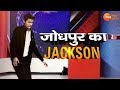 जोधपुर के JACKSON के दीवाने हैं ऋतिक और Big B