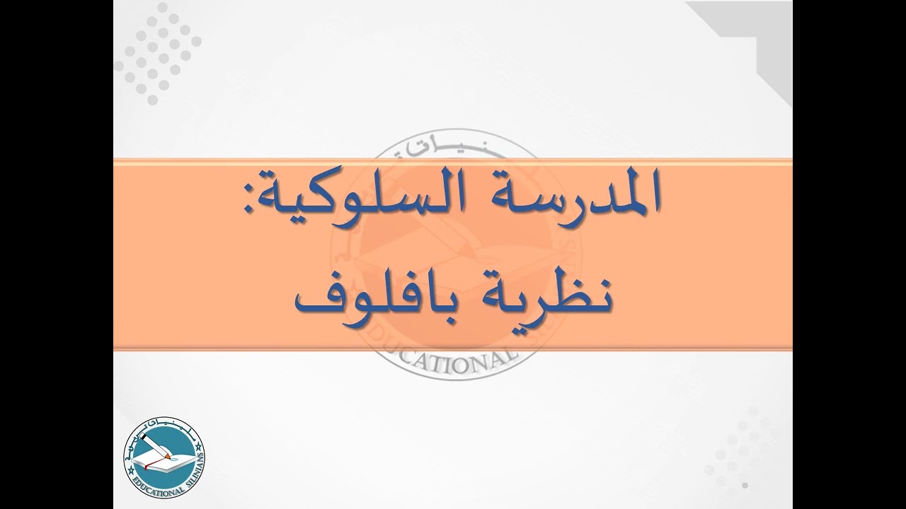 12- نظرية بافلوف (الإشراط الكلاسيكي)