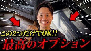 【注文住宅】迷ったらこれだけは選んで選んで得するオプション2選を元HM営業が実邸を使って解説します