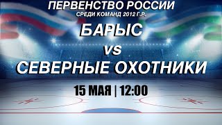 Барыс - Северные Охотники (15.05.24)