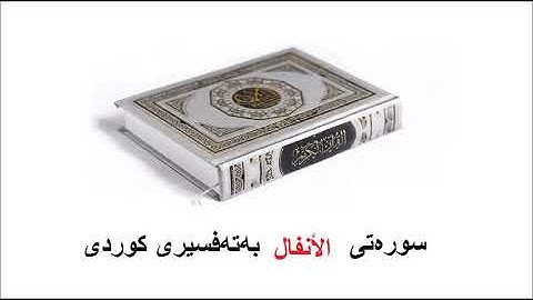 سوره‌تی الأنفال بەتەفسیری کوردی 8