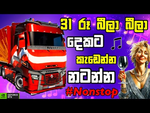 31 රෑ බීලා දෙකට කැඩෙන්න නටන්න සිංදු Best old sinhala song supiri sindu with ETS 2 #gaming  #sindu