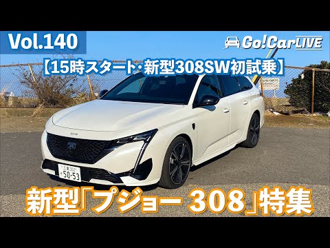 新型308SW初試乗】Vol.140 新型「プジョー 308」特集