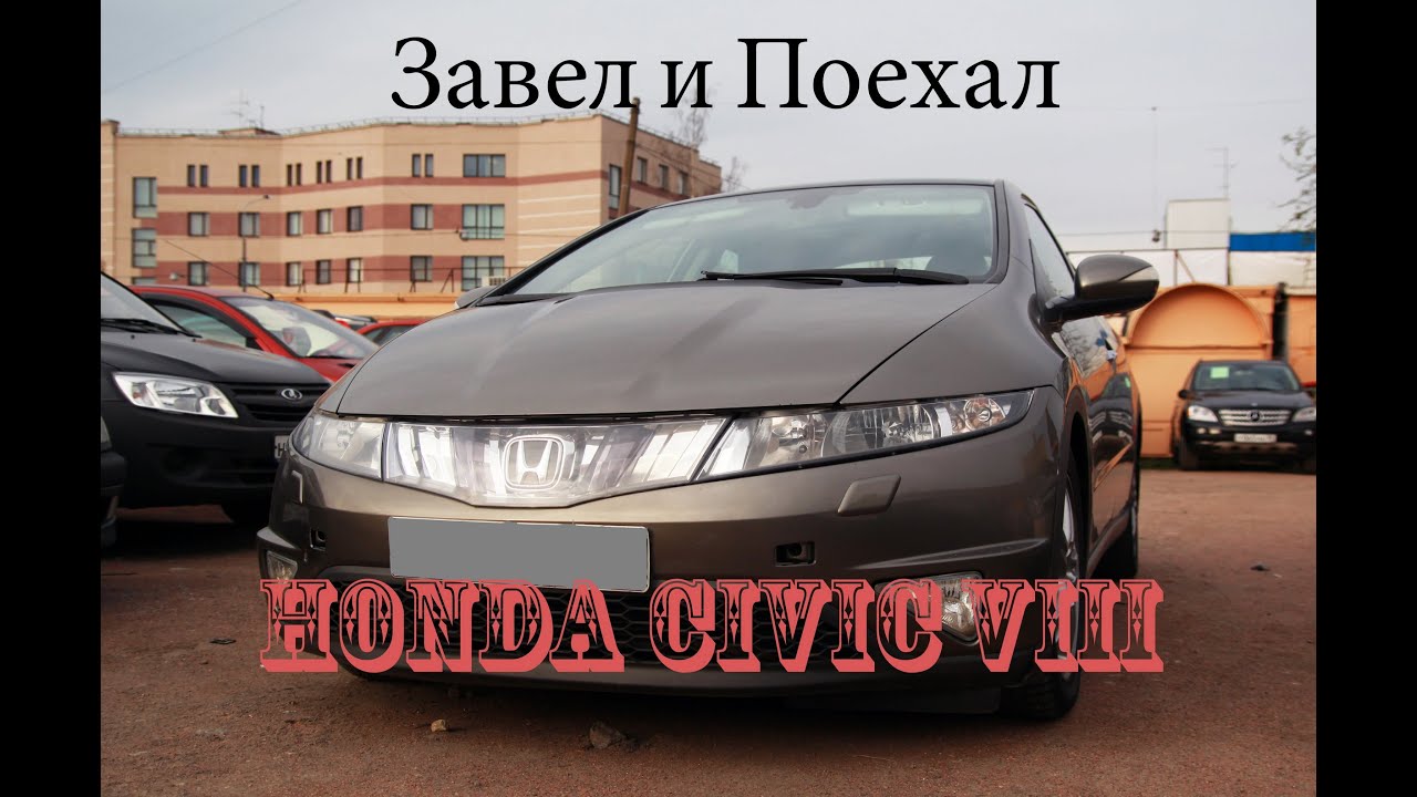 Тест драйв хонда цивик