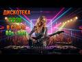 🎧 Ночная Euro Disco Party 2026 | Танцевальные Хиты 80–90-х в Современном Звучании