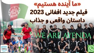 فیلم جدید افغانی 2023: داستان واقعی و جذاب