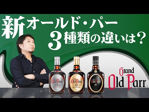 洋酒セット　オールドパー　スーペリア　コニャック　プルニエ　ナポレオン hqdefault.jpg