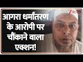 Agra Conversion: आगरा धर्मांतरण के आरोपी पर चौंकाने वाला एक्शन! | Abdul Rehman | ED | Breaking