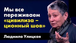 картинка: Людмила Улицкая | Публичное интервью TheQuestion