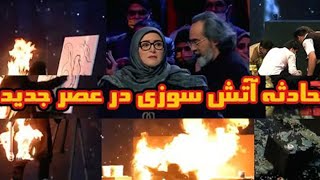 آتش گرفتن خانم در صحنه عصرجدید l  اجرای گروه نقاشان آتش قسمت دهم