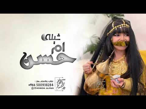 شيلة ترحيب بالضيوف جديده 2024 يا هلا مرحبا ياكل غالي شيله ترحيبيه من ام حسن حماسيه وبناتها