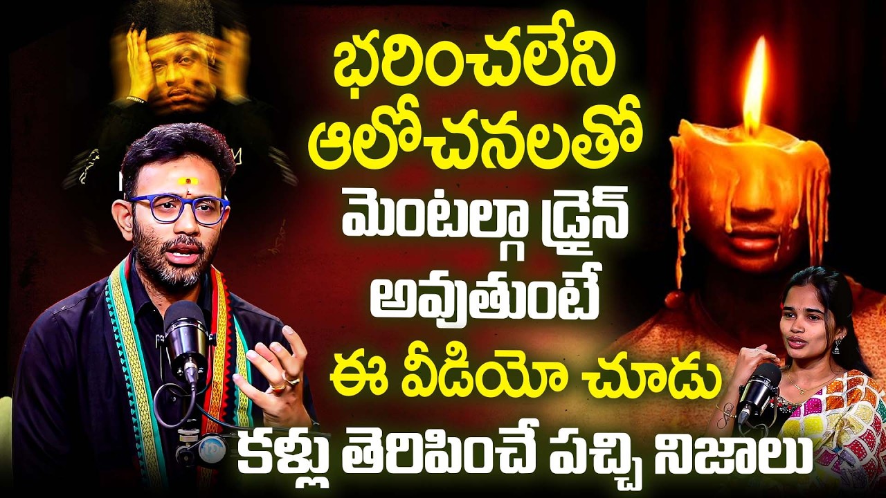 భరించలేని ఆలోచనలతో మెంటల్గా డ్రైన్ అవుతుంటే ఈ వీడియో చూడు..? | Dr Harish Tenneti | Mentally Strong