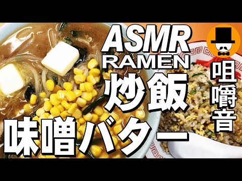 [ASMR Eating Sounds 咀嚼音 飯テロ 外食 動画]味噌ラーメンと炒飯をラーメン屋で食べるオヤジJapan