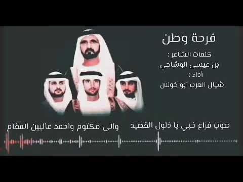 فرحة وطن كلمات الشاعر بن عيسى الوشاحي بمناسبة زفاف الشيخ فزاع واخوانه 