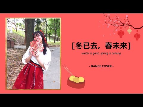 冬已去，春未来 [dance cover] | AsianAngel1905